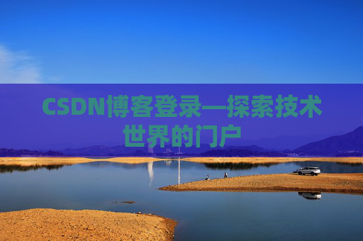 CSDN博客登录—探索技术世界的门户